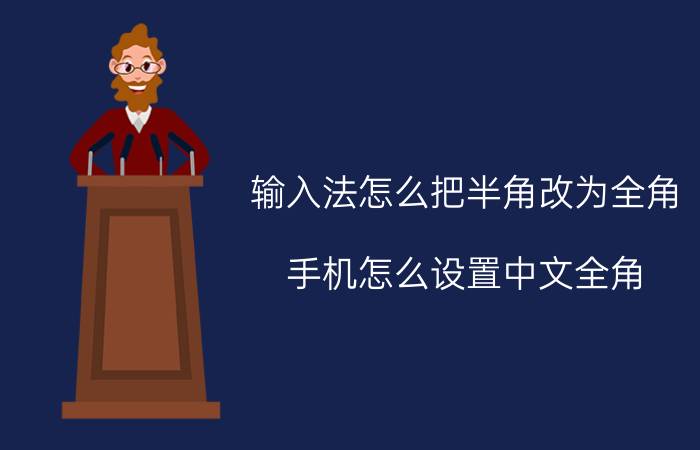 输入法怎么把半角改为全角 手机怎么设置中文全角？